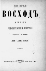 Восход. Год 1. Книга 5. Журнал учено-литературный и политический