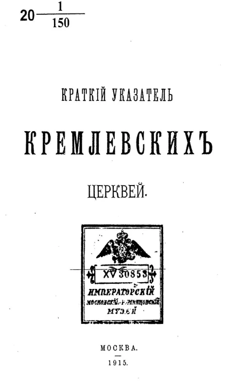 Краткий указатель кремлевских церквей