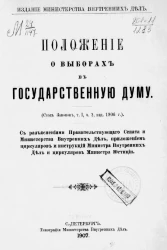 Положение о выборах в Государственную думу (Свод законов, том 1, часть 2, издание 1906 года)