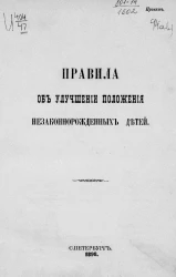 Правила об улучшении положения незаконнорожденных детей