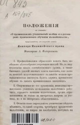 Положения к сочинению "О промысловом ученичестве вообще и о договорах промыслового обучения в особенности", представленному для получения степени доктора полицейского права магистром А. Федоровым
