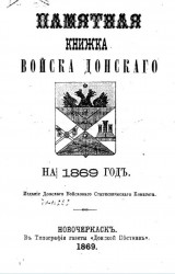 Памятная книжка Войска Донского на 1869 год