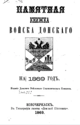 Памятная книжка Войска Донского на 1869 год