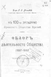 К 100-му заседанию Брянского общества врачей. Обзор деятельности общества (1897-1910)