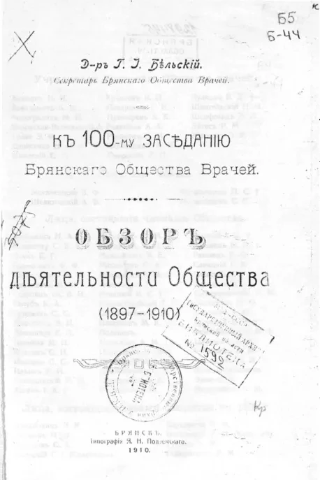 К 100-му заседанию Брянского общества врачей. Обзор деятельности общества (1897-1910)