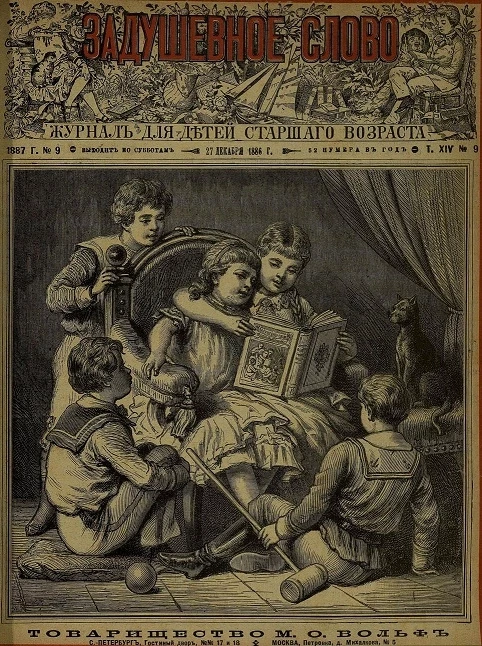 Задушевное слово. Том 14. 1887 год. Выпуск 9. Журнал для детей старшего возраста