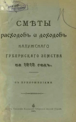 Сметы расходов и доходов Калужского Губернского Земства на 1915 год с приложениями