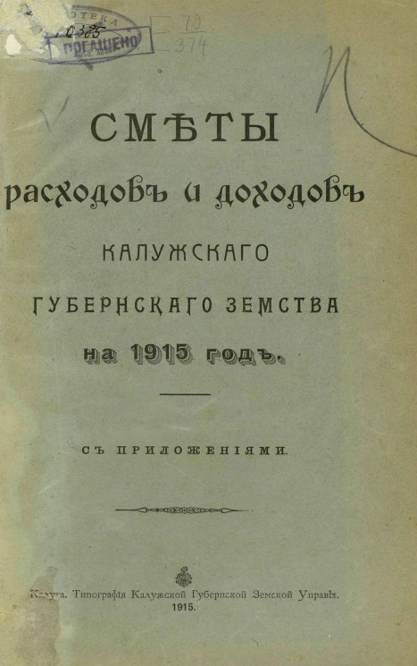 Сметы расходов и доходов Калужского Губернского Земства на 1915 год с приложениями