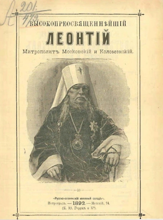 Высокопреосвященнейший Леонтий, митрополит Московский и Коломенский