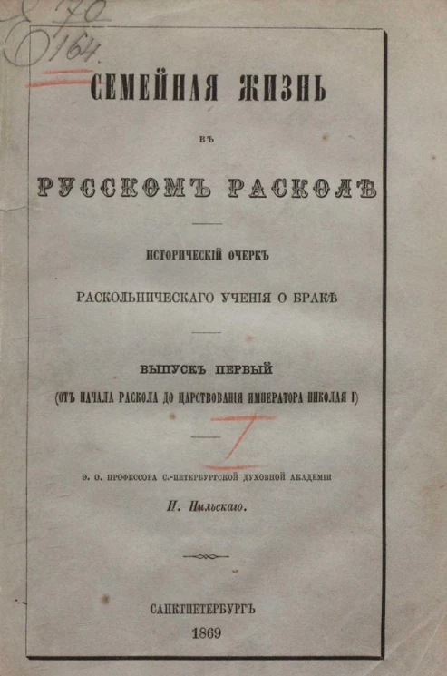 Семейная жизнь в русском расколе. Исторический очерк раскольного учения о браке. Выпуск 1 (от начала раскола до царствования императора Николая I)
