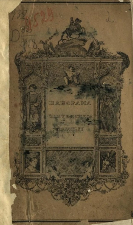 Панорама Санкт-Петербурга. Часть 2. Книга 2