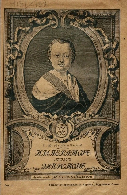 Император под запретом. Двадцать четыре года русской истории. Выпуск 1