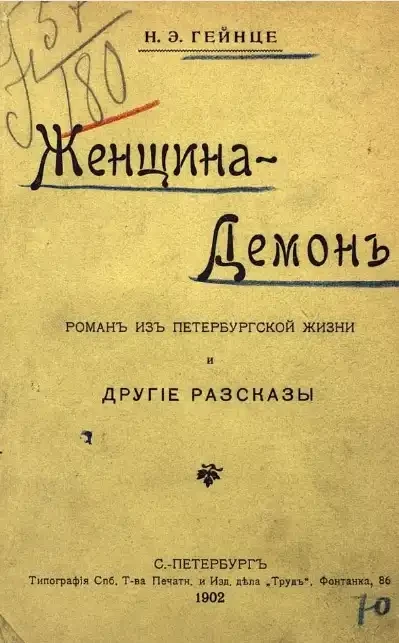 Женщина-демон. Роман из петербургской жизни и другие рассказы
