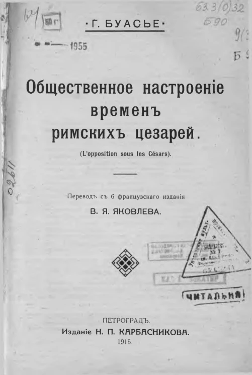 Общественное настроение времён римских цезарей. (L’opposition sous les Cesars). Издание 6