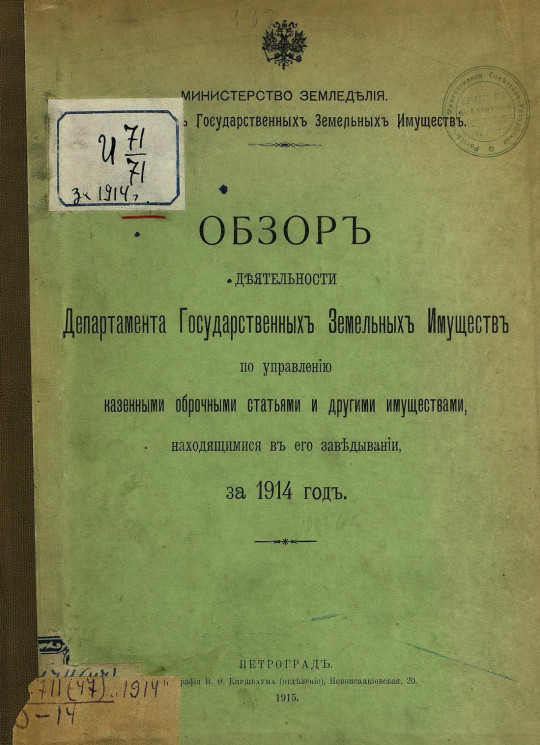 Обзор деятельности Департамента государственных земельных имуществ по управлению казенными оброчными статьями и другими имуществами, находящимися в его заведывании, за 1914 год