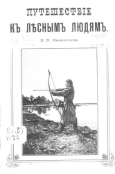 Путешествие к лесным людям