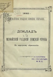 1892 год. Можайское уездное земское собрание. Доклад Можайской уездной земской управы по народному образованию