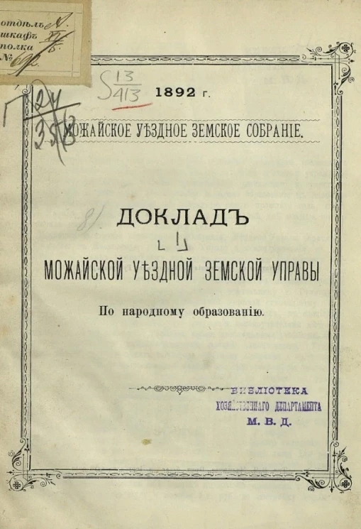 1892 год. Можайское уездное земское собрание. Доклад Можайской уездной земской управы по народному образованию