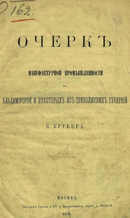 Очерк мануфактурной промышленности во Владимирской и некоторых из Приволжских губерний К. Крубера