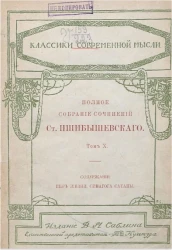 Классики современной мысли. Полное собрание сочинений Станислава Пшибышевского. Том 10. Издание 4