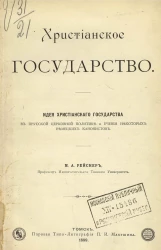 Христианское государство. Идея христианского государства в прусской церковной политике и учении некоторых немецких канонистов