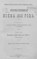 Отечественная война 1812 года. Отдел 1. Переписка русских правительственных лиц и учреждений. Том 14. Боевые действия в 1812 годы (июль месяц)