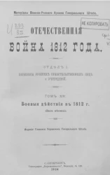 Отечественная война 1812 года. Отдел 1. Переписка русских правительственных лиц и учреждений. Том 14. Боевые действия в 1812 годы (июль месяц)