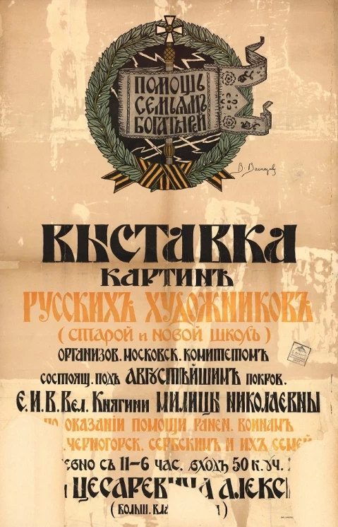 Помощь семьям богатырей. Выставка картин русских художников (старой и новой школы)