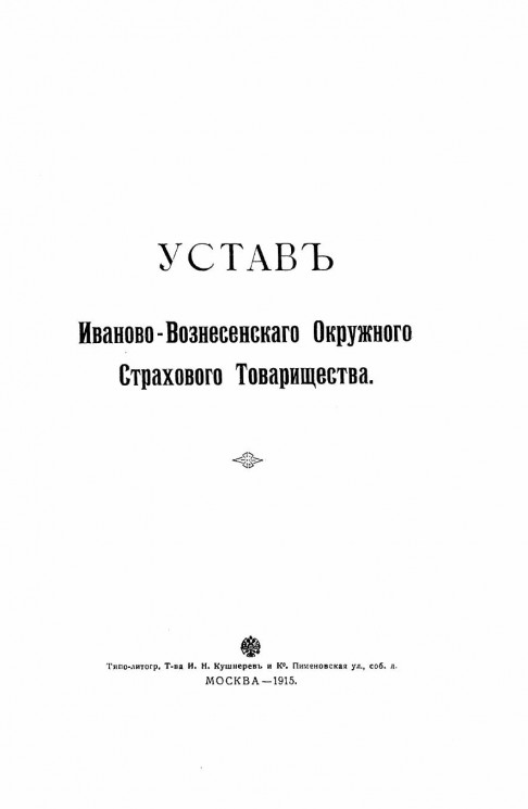Устав Иваново-Вознесенского Окружного Страхового Товарищества