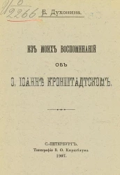 Из моих воспоминаний об отце Иоанне Кронштадтском