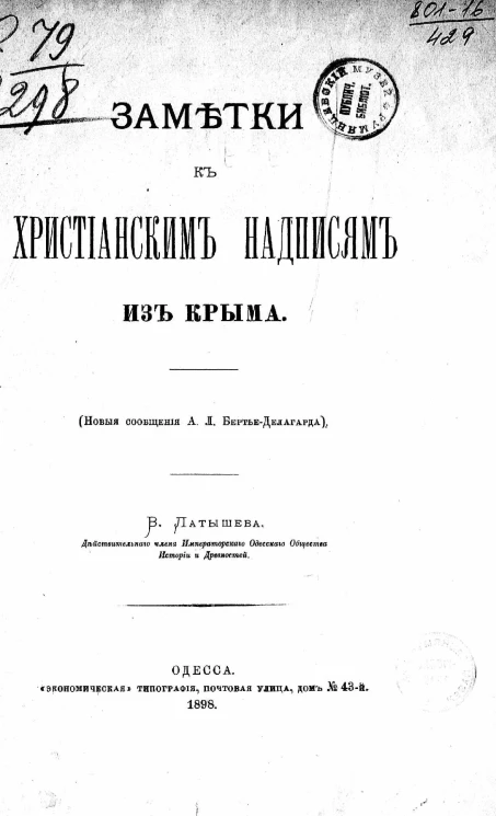 Заметки к христианским надписям из Крыма