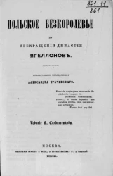 Польское бескоролевье по прекращении династии Ягеллонов