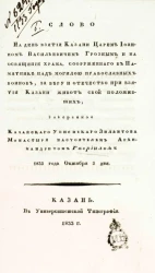 Слово на день взятия Казани царем Иоанном Васильевичем Грозным и на освящение храма, сооруженного в Памятник над могилой православных воинов, за веру и отечество при взятии Казани живот свой положивших