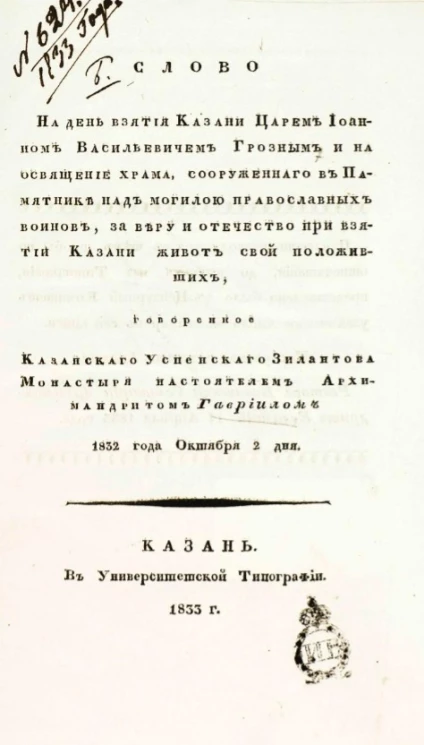 Слово на день взятия Казани царем Иоанном Васильевичем Грозным и на освящение храма, сооруженного в Памятник над могилой православных воинов, за веру и отечество при взятии Казани живот свой положивших