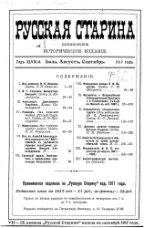 Русская старина. Ежемесячное историческое издание. 1917 год. Июль. Август. Сентябрь. Том 171