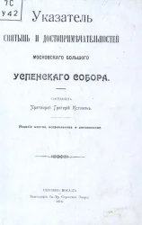 Указатель святынь и достопримечательностей Московского большого Успенского собора. Издание 6