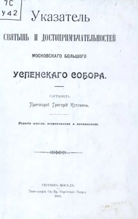 Указатель святынь и достопримечательностей Московского большого Успенского собора. Издание 6