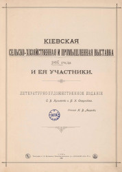 Киевская сельско-хозяйственная и промышленная выставка 1897 года и ее участники. Литературно-художественное издание