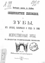 Общепонятное изложение. I. Зубы, их лечение, заболевания и уход за ними. II. Искусственные зубы
