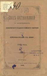 Свод постановлений 5-го очередного Зеньковского уездного земского собрания с приложениями к нему 1869 года
