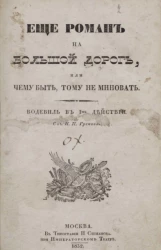 Ханский чай. Водевиль в 1-м действии. Еще роман на большой дороге, или чему быть, тому не миновать