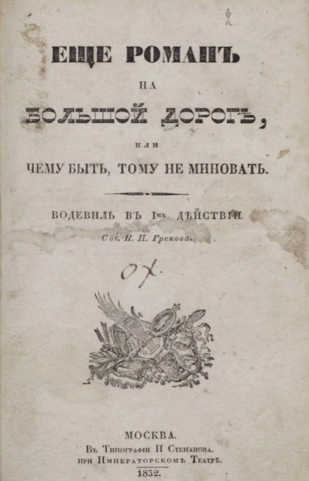 Ханский чай. Водевиль в 1-м действии. Еще роман на большой дороге, или чему быть, тому не миновать