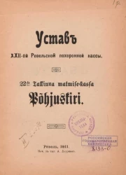 Устав XXII-ой Ревельской похоронной кассы