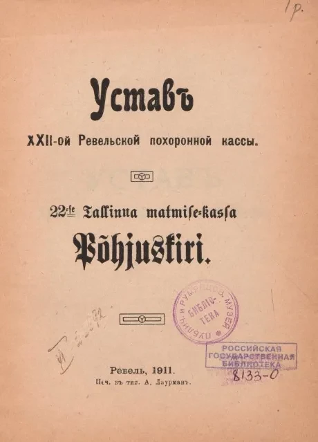 Устав XXII-ой Ревельской похоронной кассы