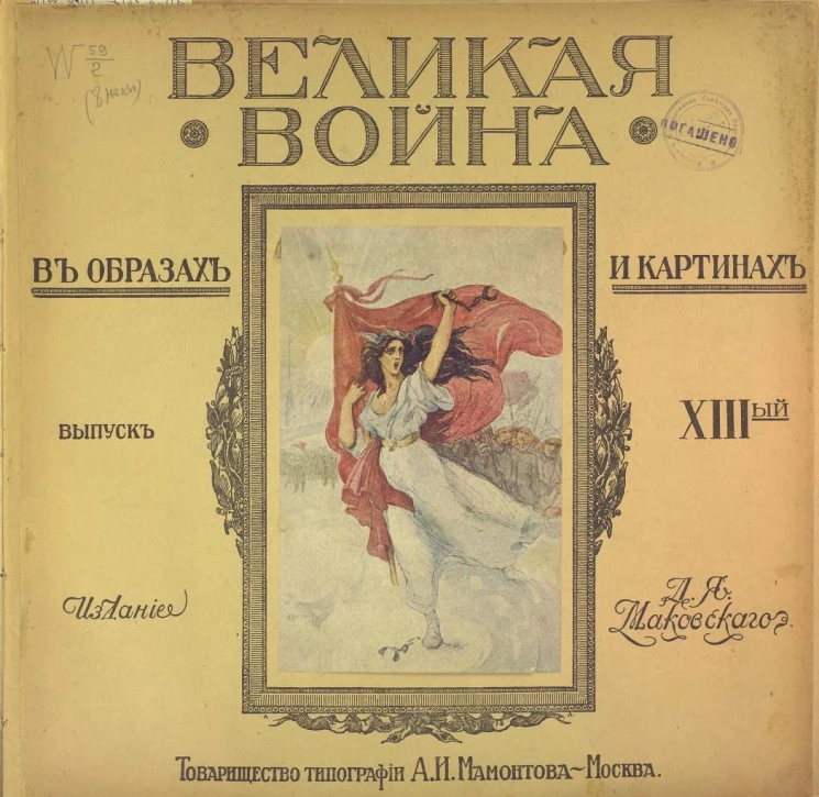 Великая война в образах и картинах. Выпуск 13