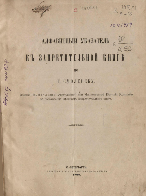 Алфавитный указатель к Запретительной книге по городу Смоленску