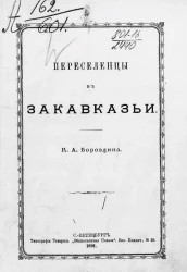 Переселенцы в Закавказьи