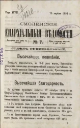Смоленские епархиальные ведомости, № 7. Год 27. 15 апреля 1891 года