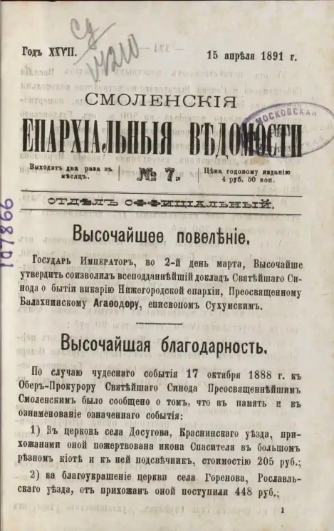 Смоленские епархиальные ведомости, № 7. Год 27. 15 апреля 1891 года