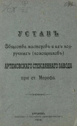 Устав общества мастеров и их подручных (помощников) Артемовского стеклянного завода при ст. Мерефа